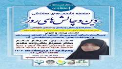 نشست علمی «چالش‌های تربیت دینی در دوره مدرن و رهیافت‌های عصب‌شناختی آن» برگزار می شود
